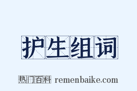 护生组词是什么意思的图片